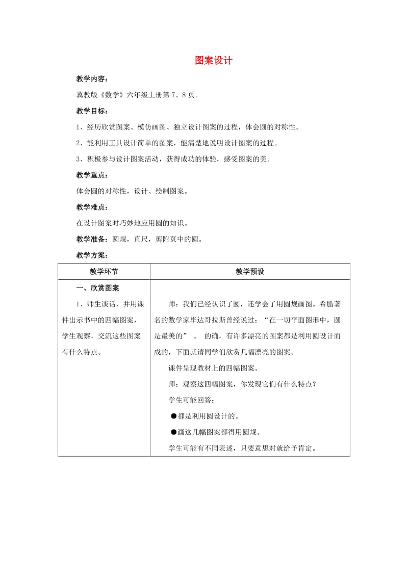 2019六年级数学上册 第1单元 圆和扇形（图案设计）教案 冀教版.doc_第1页