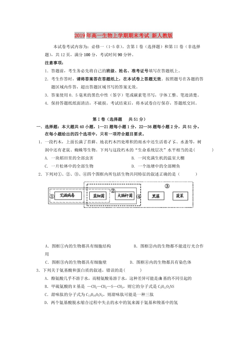 2019年高一生物上学期期末考试 新人教版.doc_第1页