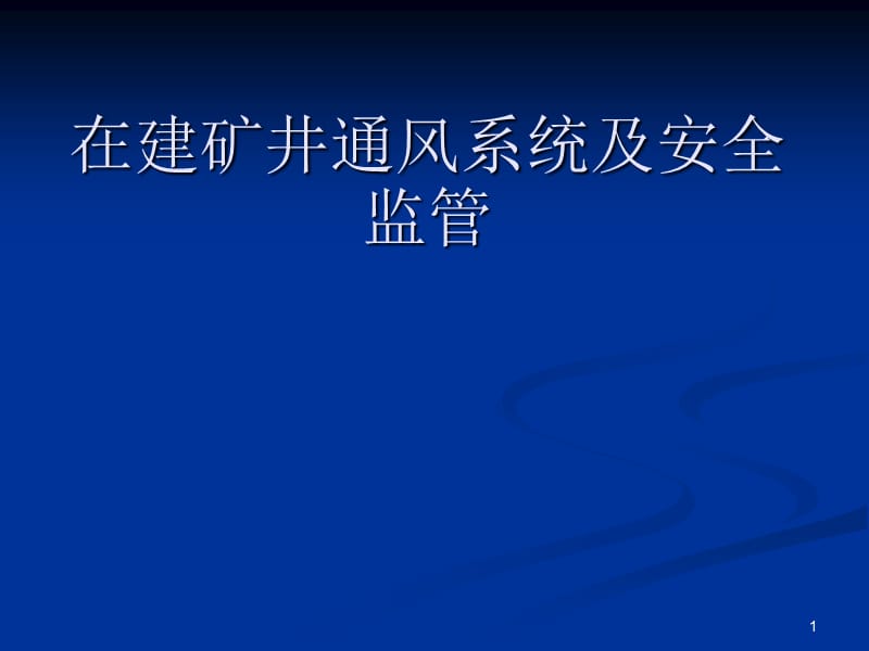 在建矿井通风系统及安全监管PPT课件.pptx_第1页