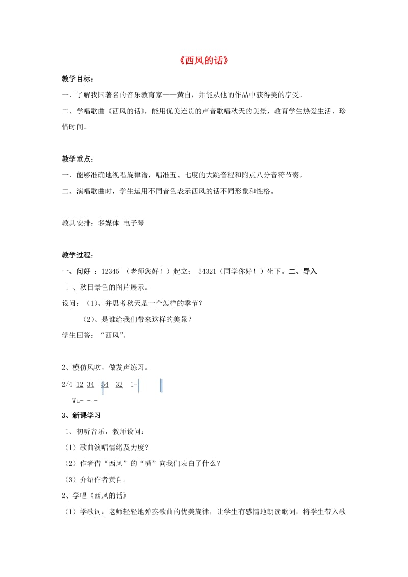 2019春四年级音乐下册 第三单元《西风的话》教案 苏少版.doc_第1页