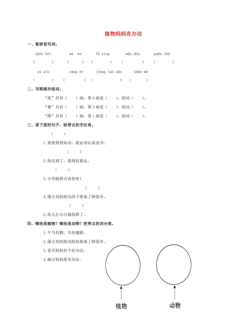 2019年秋季版二年级语文上册 第7课 植物妈妈有办法习题精选教科版.doc_第1页