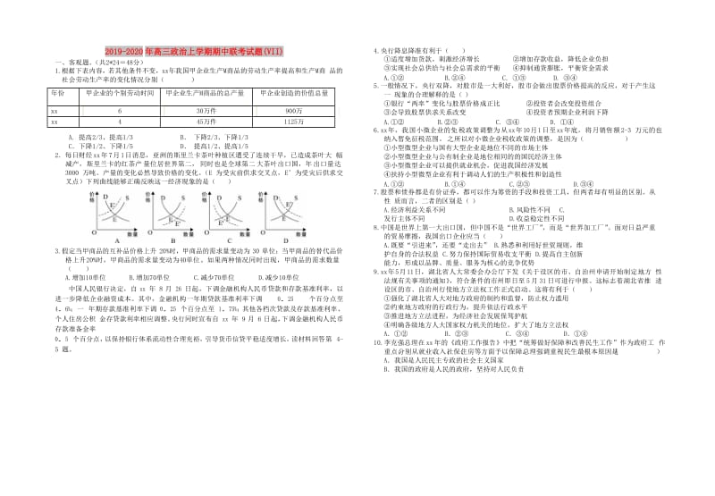 2019-2020年高三政治上学期期中联考试题(VII).doc_第1页