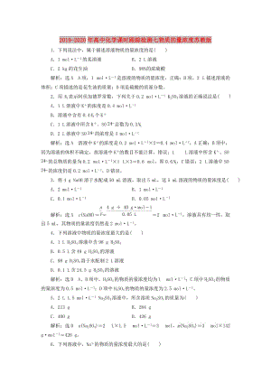 2019-2020年高中化學(xué)課時(shí)跟蹤檢測(cè)七物質(zhì)的量濃度蘇教版.doc