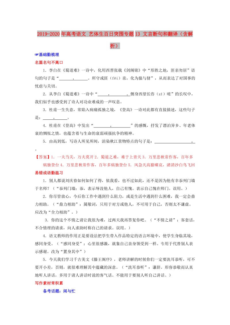 2019-2020年高考语文 艺体生百日突围专题13 文言断句和翻译（含解析）.doc_第1页