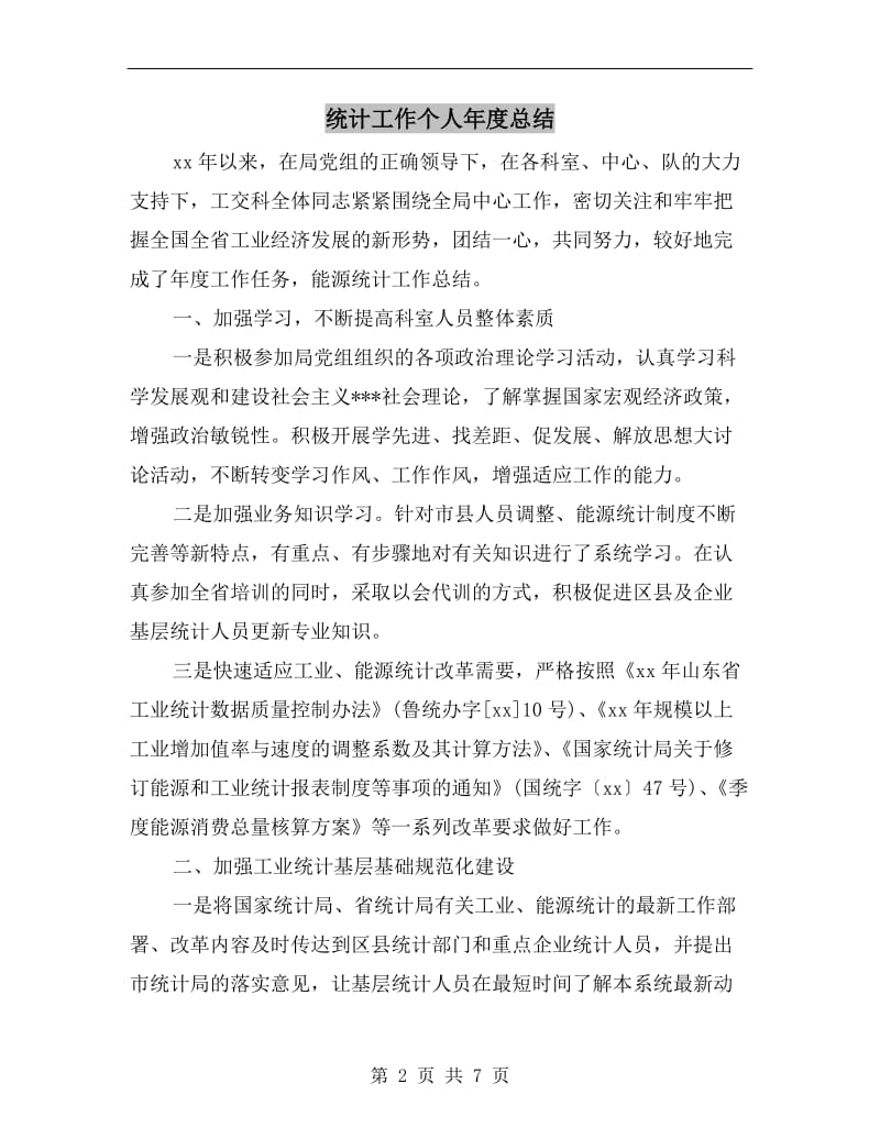 统计工作个人年度总结.doc_第2页