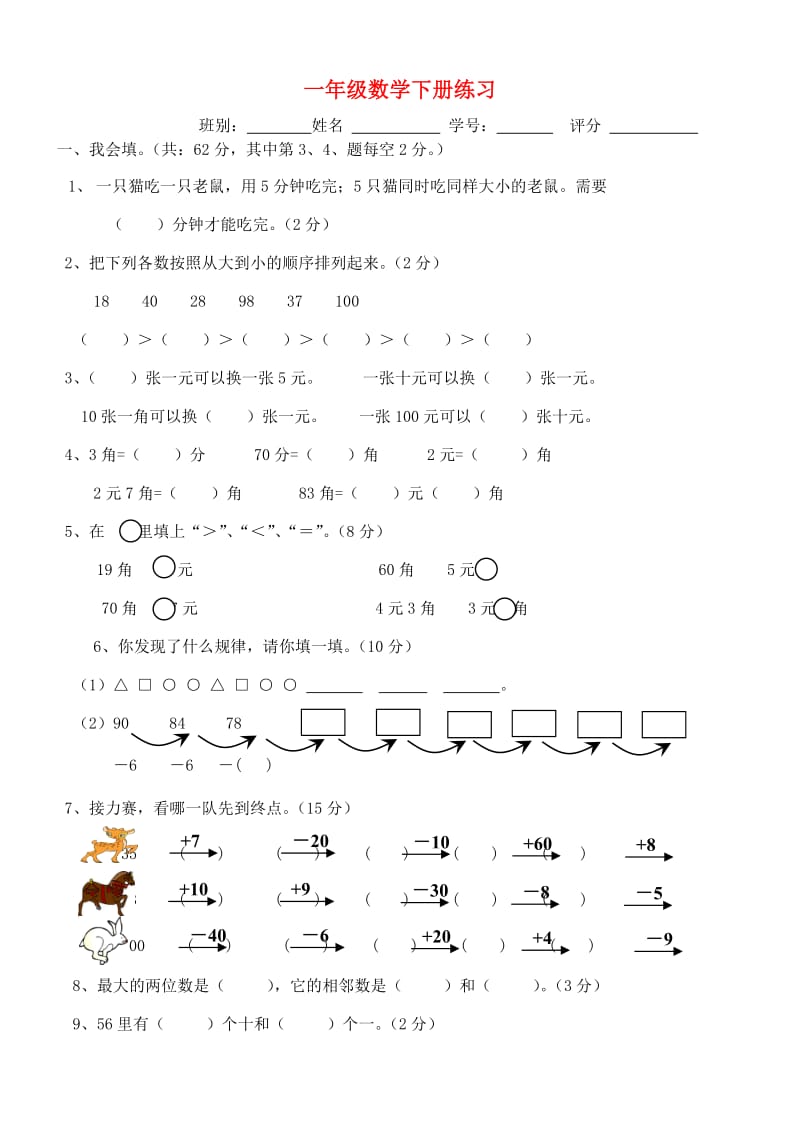 一年级数学下学期综合练习试题 新人教版.doc_第1页