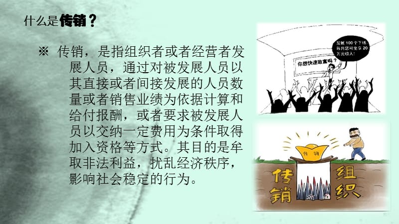 防止传销进校园-主题团课PPT课件.ppt_第2页