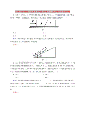 2019年高考物理一輪復(fù)習(xí) 2-3受力分析共點力的平衡同步檢測試題.doc