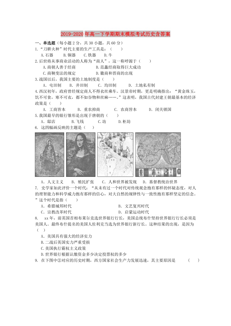 2019-2020年高一下学期期末模拟考试历史含答案.doc_第1页