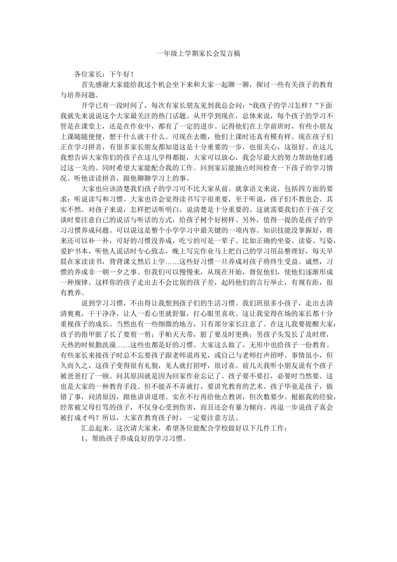 一年级上学期家长会发言稿_0.doc_第1页