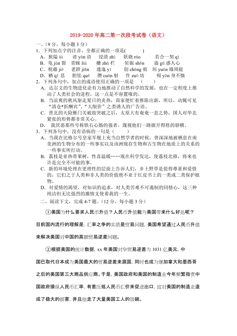 2019-2020年高二第一次段考试卷（语文）.doc_第1页