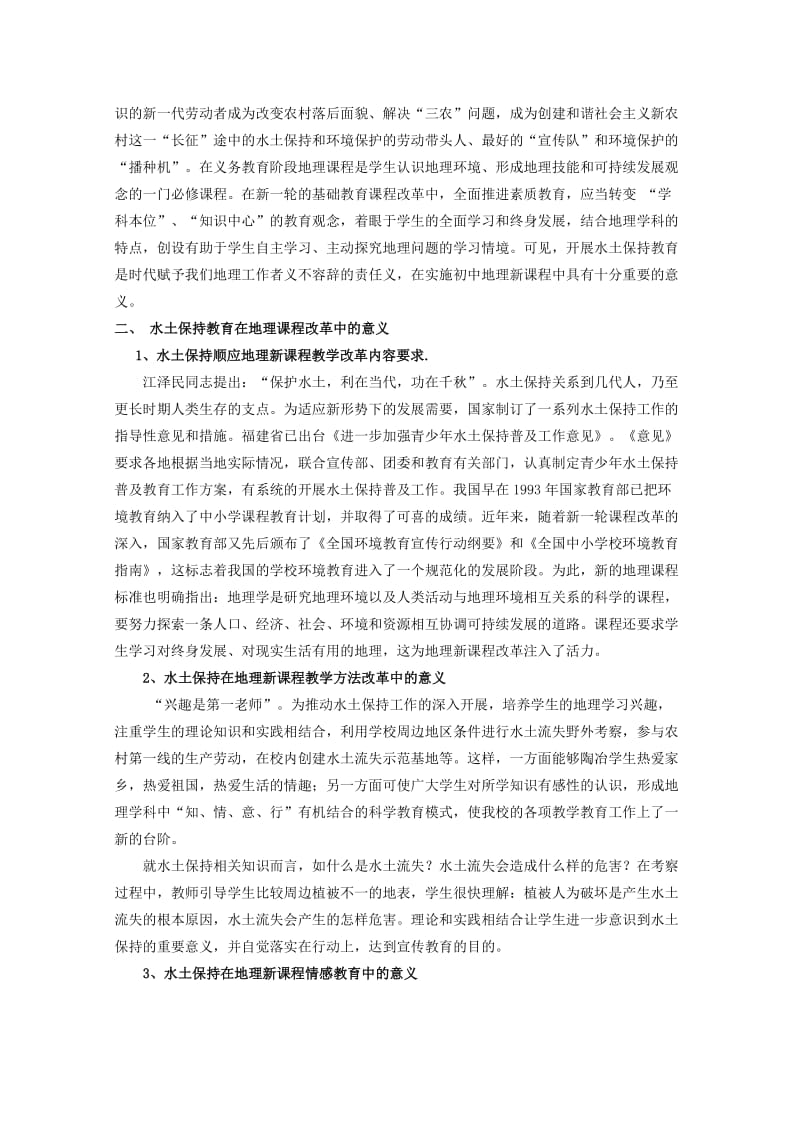 2019-2020年高中地理复习强化参考 新课程改革融合水土保持教育初探.doc_第2页