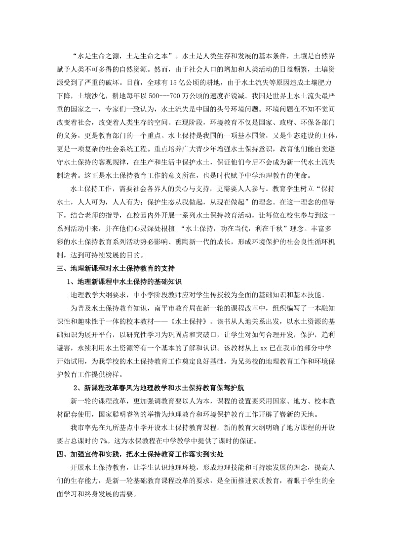 2019-2020年高中地理复习强化参考 新课程改革融合水土保持教育初探.doc_第3页