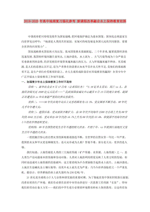 2019-2020年高中地理復(fù)習(xí)強(qiáng)化參考 新課程改革融合水土保持教育初探.doc