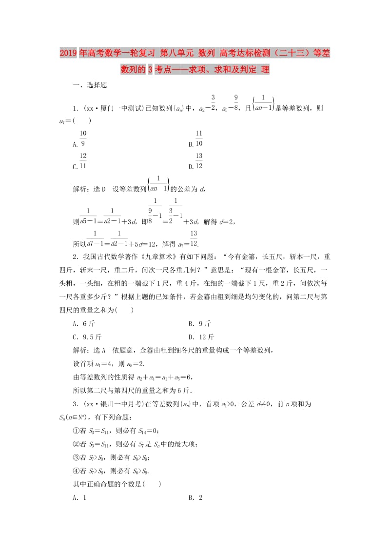 2019年高考数学一轮复习 第八单元 数列 高考达标检测（二十三）等差数列的3考点——求项、求和及判定 理.doc_第1页