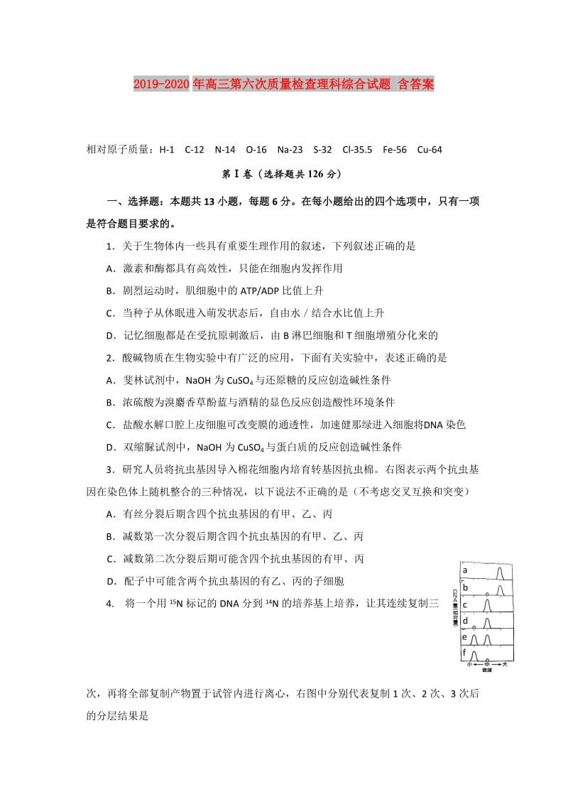 2019-2020年高三第六次质量检查理科综合试题 含答案.doc_第1页