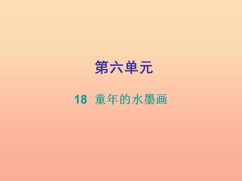 2019三年级语文下册第六单元第18课童年的水墨画习题课件新人教版.ppt_第1页