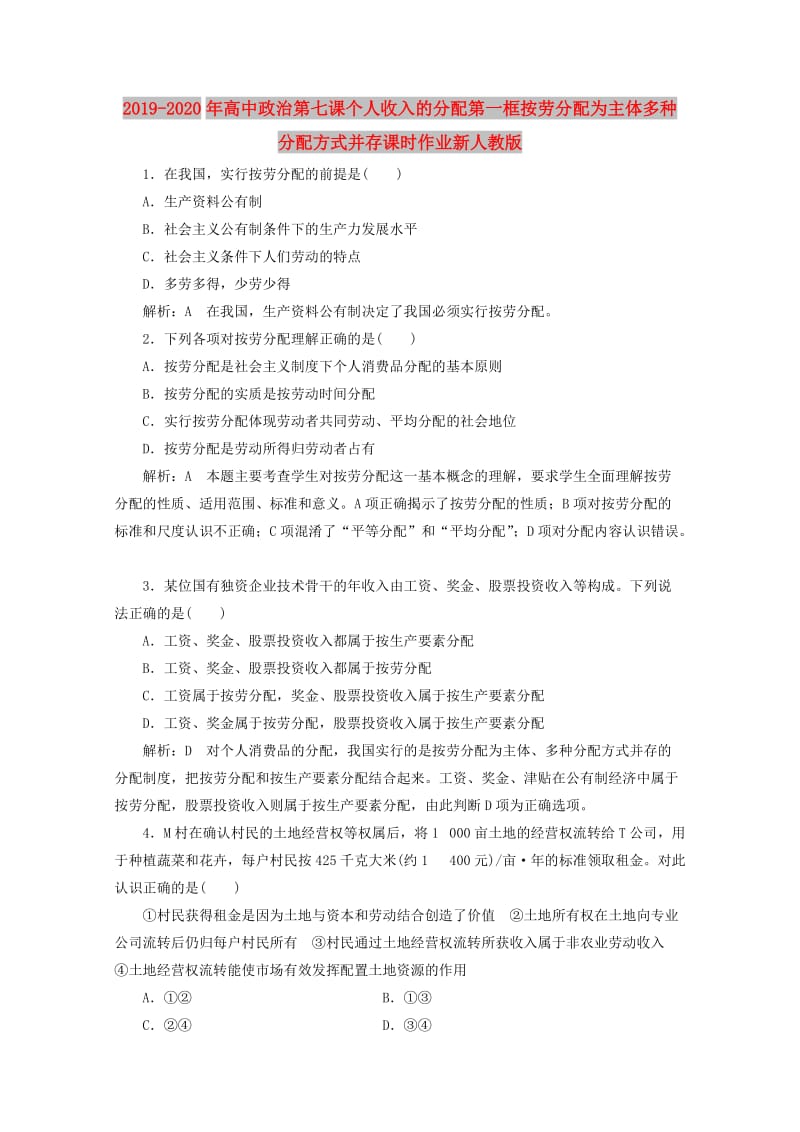 2019-2020年高中政治第七课个人收入的分配第一框按劳分配为主体多种分配方式并存课时作业新人教版.doc_第1页