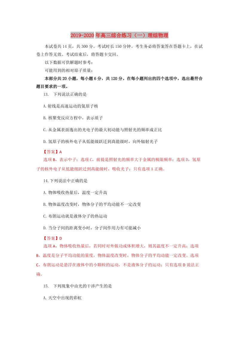 2019-2020年高三综合练习（一）理综物理.doc_第1页