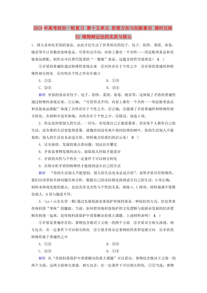 2019年高考政治一轮复习 第十五单元 思想方法与创新意识 课时达标52 唯物辩证法的实质与核心.doc_第1页