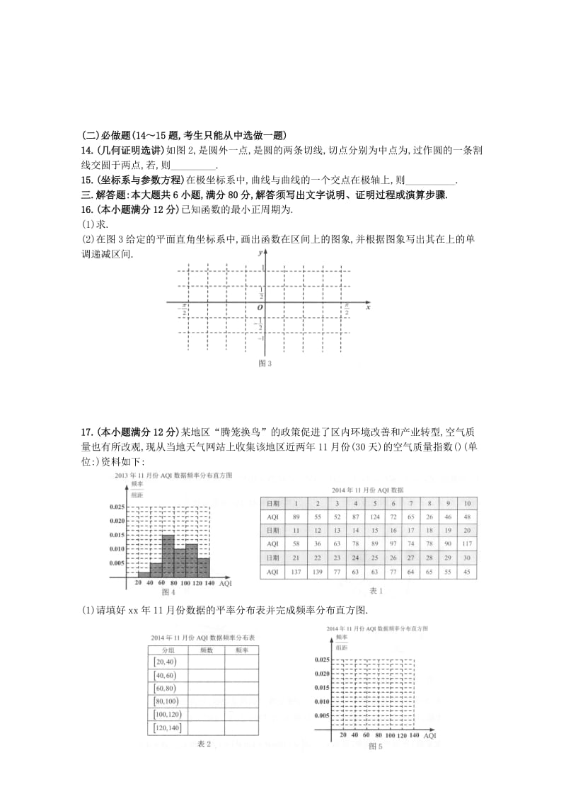 2019-2020年高三教学质量检测（一）数学理试题 含答案.doc_第2页