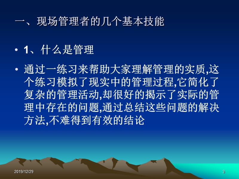 生产基层干部现场管理方法与技巧.ppt_第3页