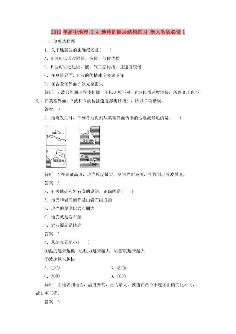 2019年高中地理 1.4 地球的圈层结构练习 新人教版必修1.doc_第1页