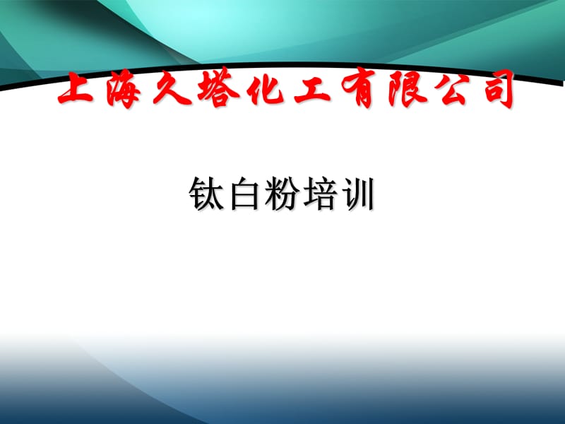 钛白粉产品知识培训.ppt_第1页