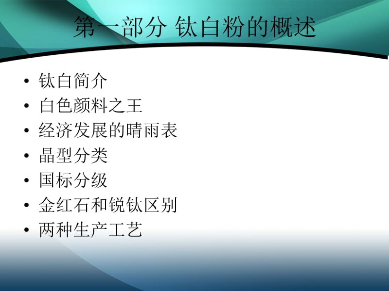 钛白粉产品知识培训.ppt_第3页