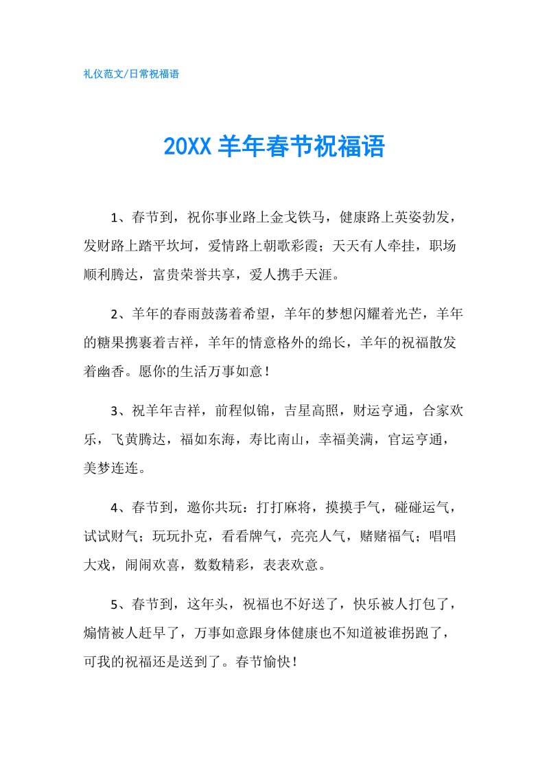 20XX羊年春节祝福语.doc_第1页