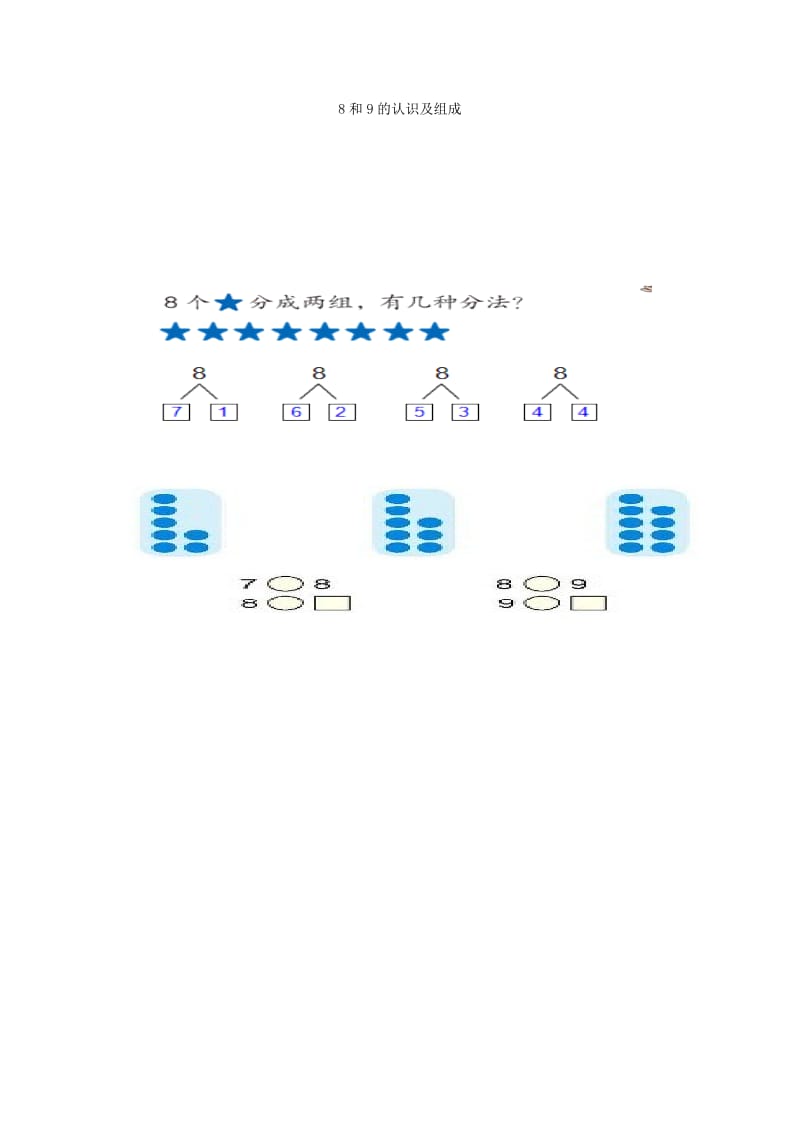 一年级数学上册 8和9的认识及组成教案（新版）新人教版.doc_第3页