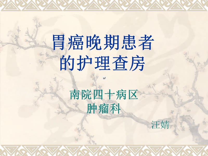 胃癌晚期病人的护理ppt课件.ppt_第1页