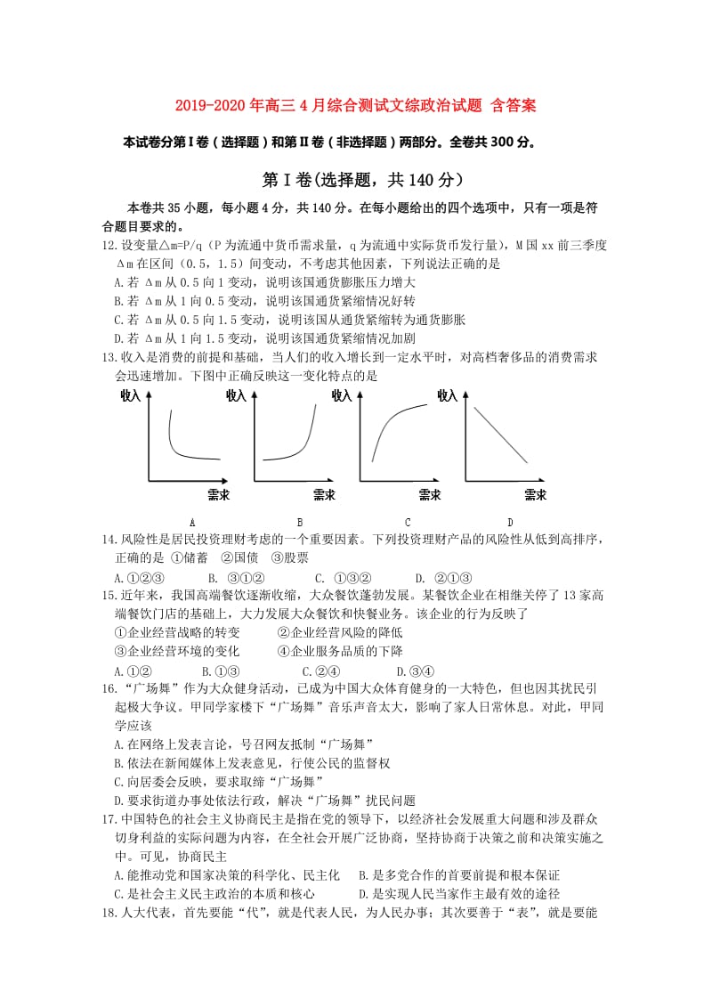 2019-2020年高三4月综合测试文综政治试题 含答案.doc_第1页