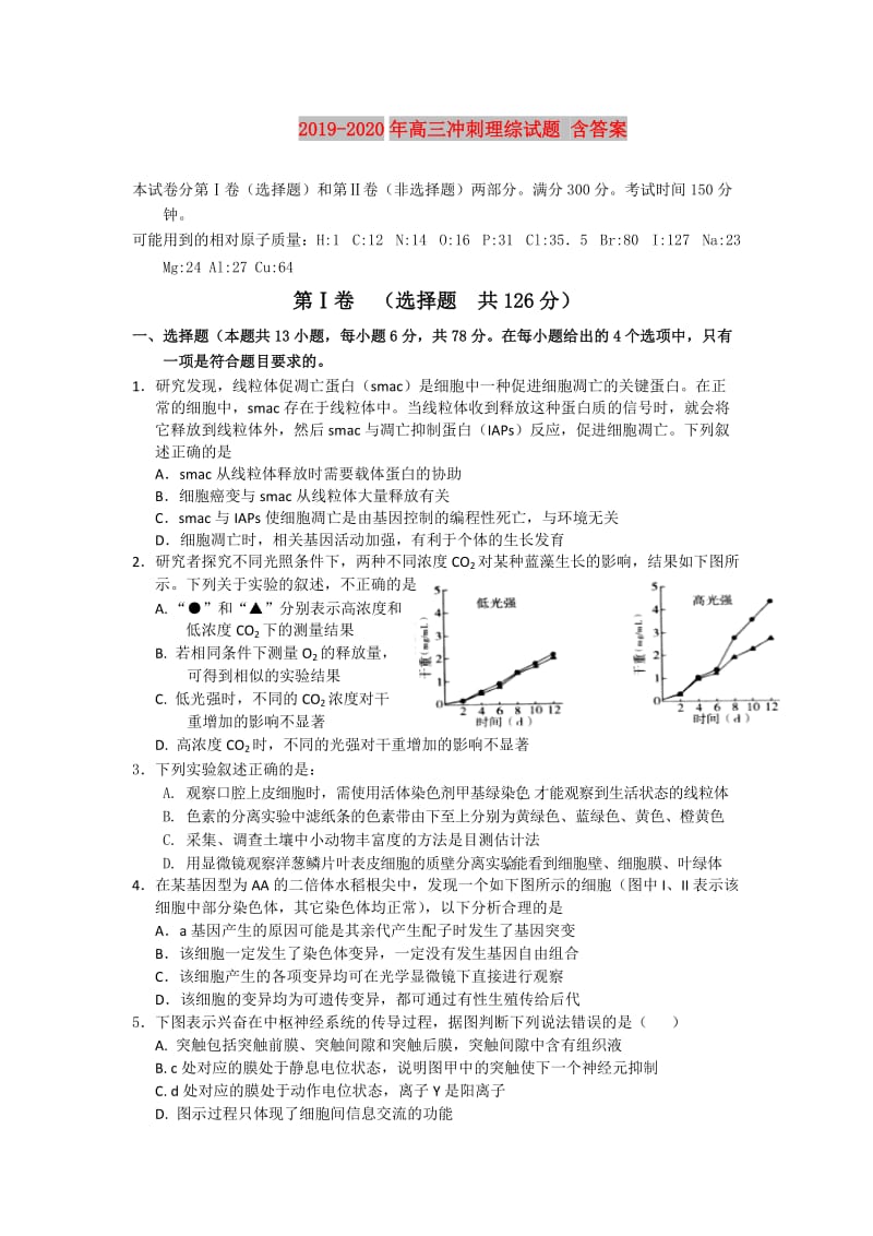 2019-2020年高三冲刺理综试题 含答案.doc_第1页