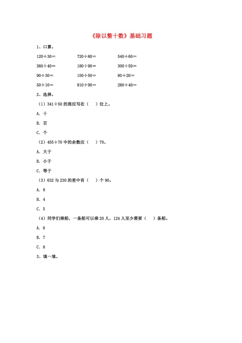 2019四年级数学上册 第2单元《三位数除以两位数》（除以整十数）基础习题（新版）冀教版.doc_第1页