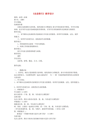 四年級(jí)美術(shù)下冊(cè) 第11課《走進(jìn)春天》教案 新人教版.doc