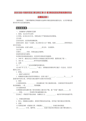 2019-2020年高中歷史 第七單元 第27課 跨世紀(jì)的世界格局課時(shí)作業(yè) 岳麓版必修1.doc