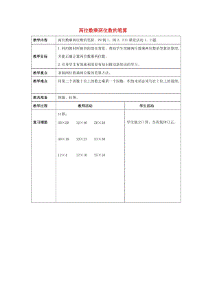 2019春一年級數(shù)學下冊《兩位數(shù)乘兩位數(shù)的筆算》教案 （新版）西師大版.doc