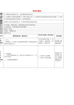 2019春四年級(jí)美術(shù)下冊(cè) 第4單元 我們的版畫樂(lè)園 第13課《彈涂的趣味》（第2課時(shí)）教案 嶺南版.doc