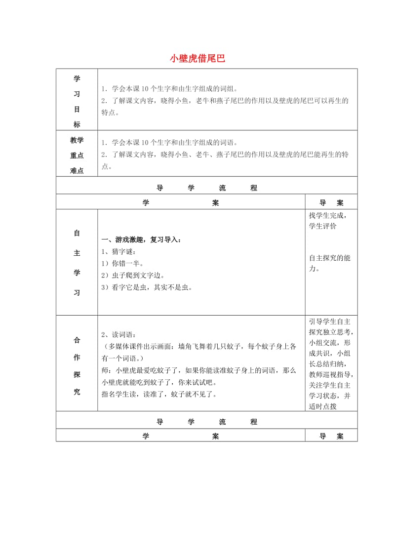 2019春一年级语文下册 阅读八 第15课《小壁虎借尾巴》导学案 教科版.doc_第1页