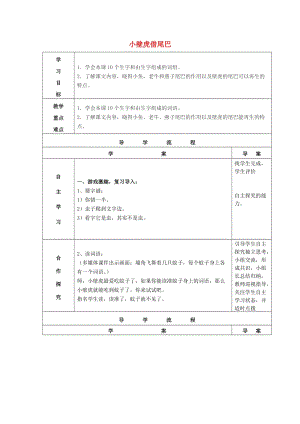 2019春一年級(jí)語(yǔ)文下冊(cè) 閱讀八 第15課《小壁虎借尾巴》導(dǎo)學(xué)案 教科版.doc