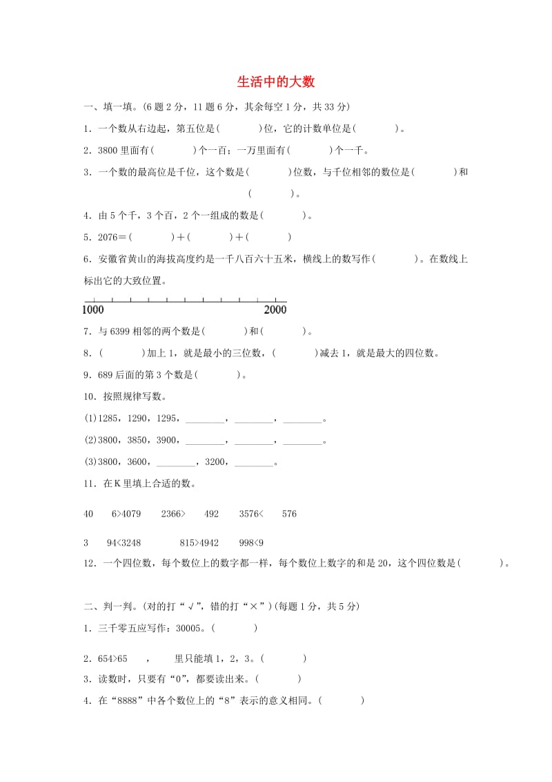 二年级数学下册 三《生活中的大数》生活中的大数达标测试卷 北师大版.docx_第1页