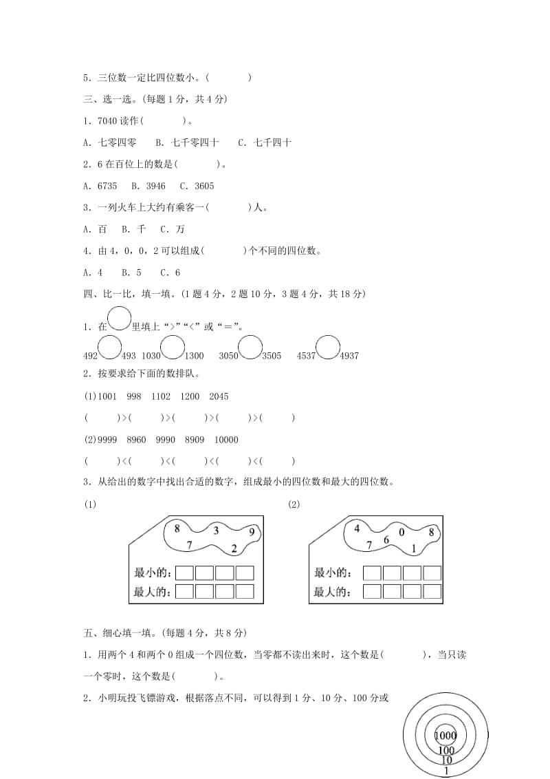 二年级数学下册 三《生活中的大数》生活中的大数达标测试卷 北师大版.docx_第2页