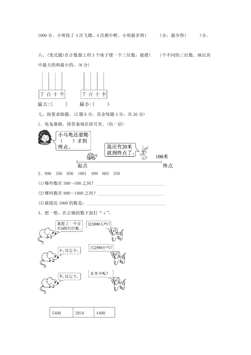 二年级数学下册 三《生活中的大数》生活中的大数达标测试卷 北师大版.docx_第3页