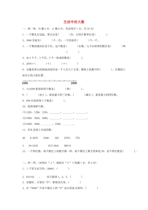 二年級數(shù)學下冊 三《生活中的大數(shù)》生活中的大數(shù)達標測試卷 北師大版.docx