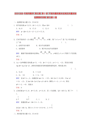 2019-2020年高考數(shù)學(xué) 第五篇 第2講 平面向量的基本定理及向量坐標(biāo)運(yùn)算限時訓(xùn)練 新人教A版.doc