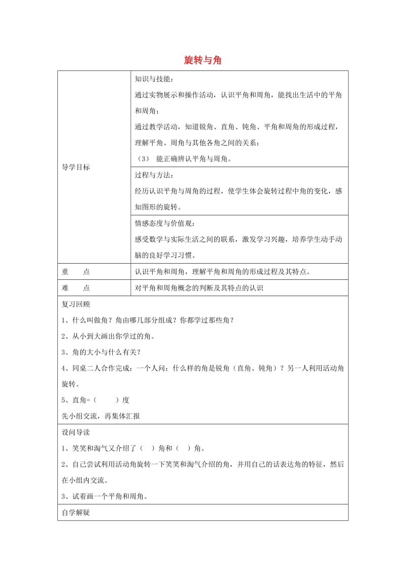 四年级数学上册 2.4 旋转与角导学案2北师大版.doc_第1页