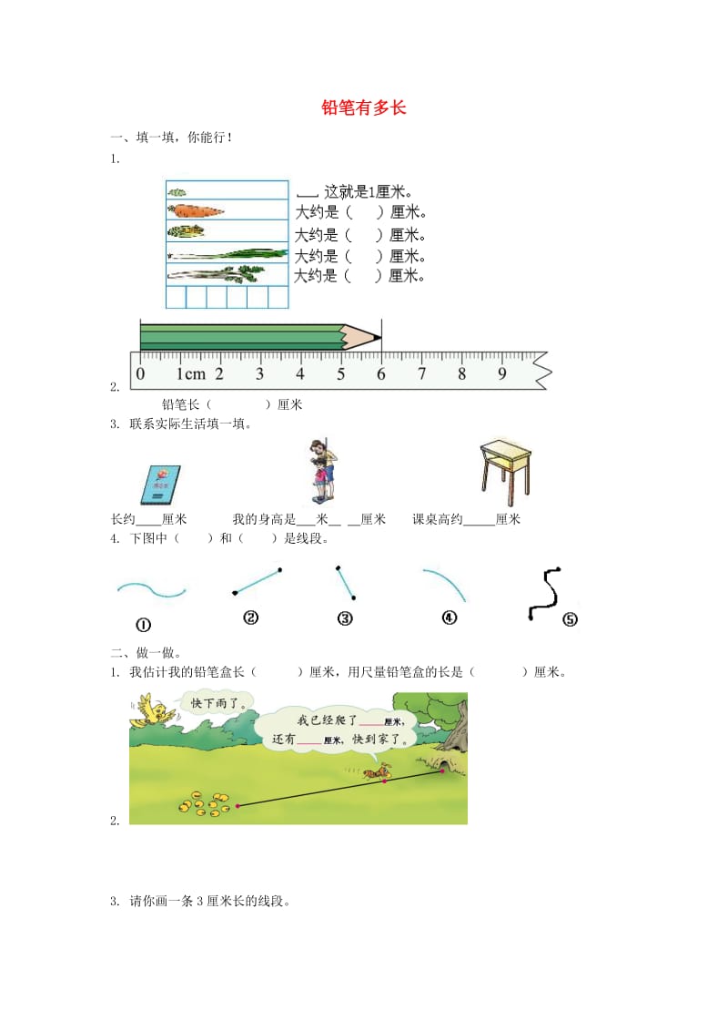 二年级数学下册 四《测量》铅笔有多长练习1（无答案） 北师大版.doc_第1页