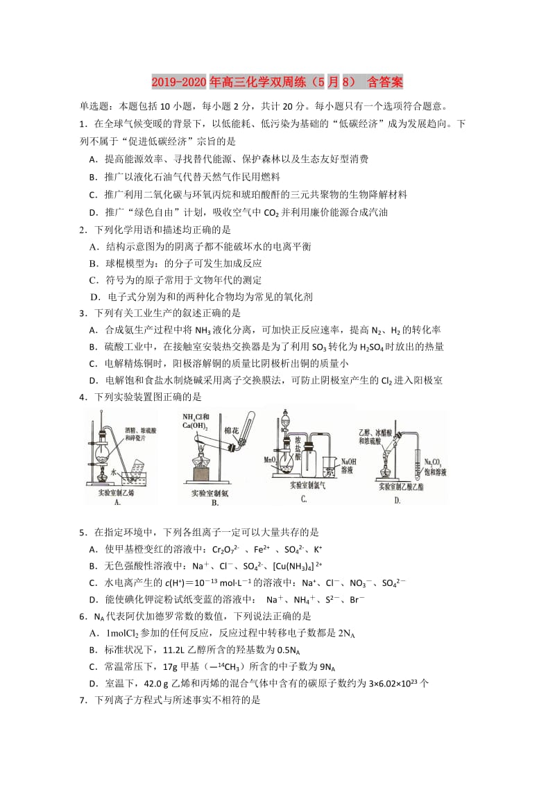 2019-2020年高三化学双周练（5月8） 含答案.doc_第1页