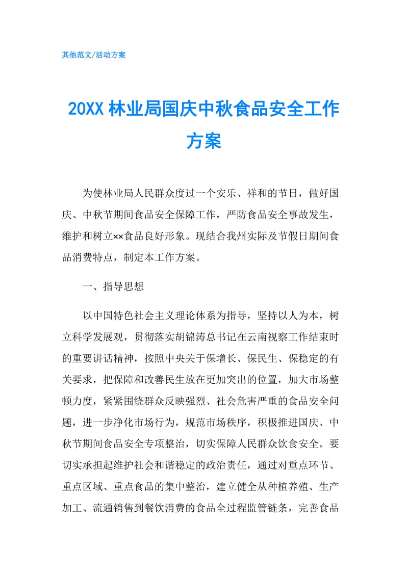 20XX林业局国庆中秋食品安全工作方案.doc_第1页